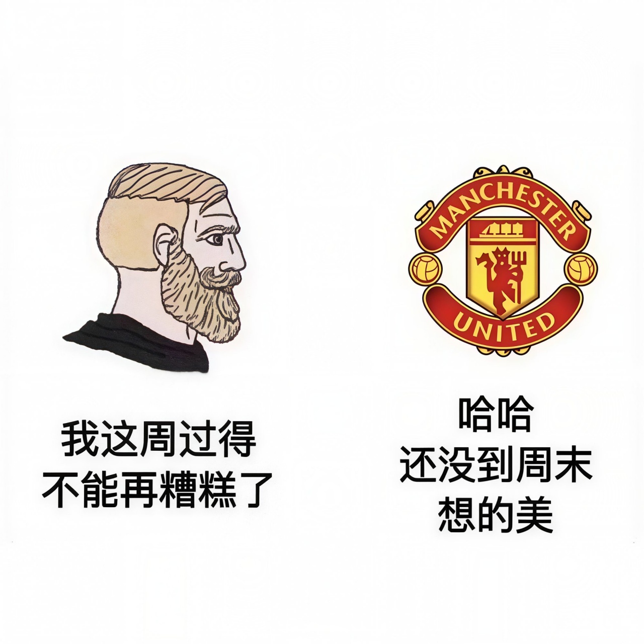 今日趣图:曼联长期招教练,但不招长期教练 今日趣图:曼联长期招教练,但不招长期教练
