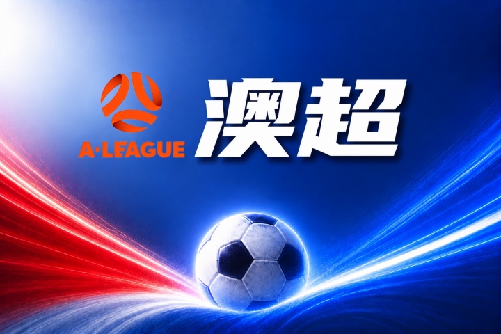 布里斯班狮吼 vs 奥克兰FC比分预测：伤病名单与历史交锋数据